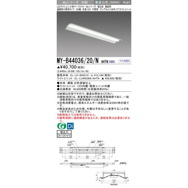 三菱（MITSUBISHI） MY-B44036/20/NAHTN LEDライトユニット形ベース