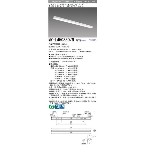 三菱（MITSUBISHI） MY-L450330/N AHTN LEDライトユニット形ベース