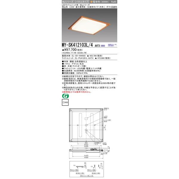 三菱 MY-SK412103L/4AHTX LEDライトユニット形ベースライト Myシリーズ