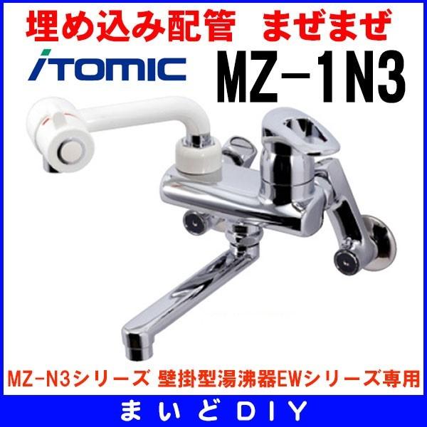 ワンレバー式混合水栓 イトミック MZ-1N3 まぜまぜ MZ-N3シリーズ 壁掛