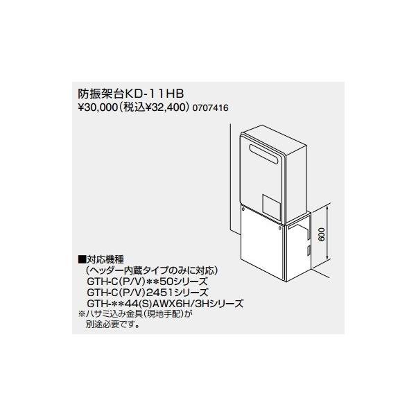 ノーリツ（NORITZ） 給湯器 部材 【防振架台KD-11HB 0707416】 防振