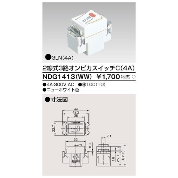 東芝ライテック NDG1413(WW) E's配線器具 2線式3路オンピカスイッチ ニューホワイト