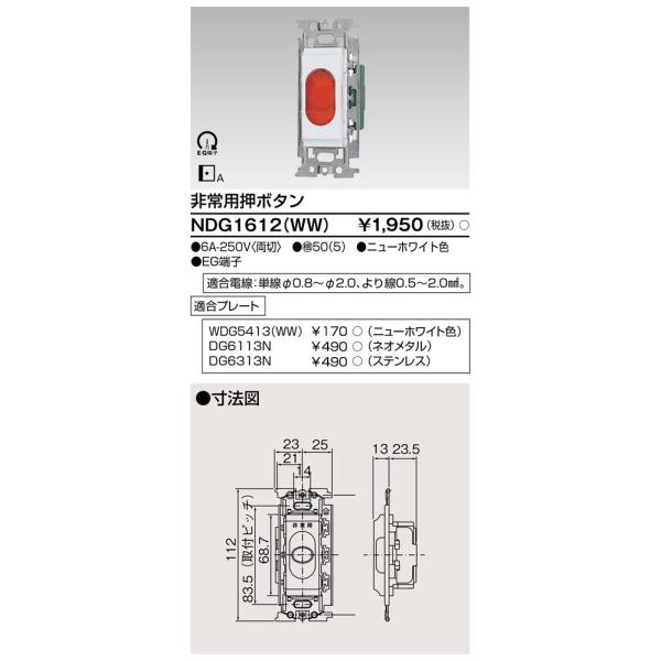 東芝ライテック NDG1612(WW) ワイドアイ配線器具 非常用押ボタンスイッチ ニューホワイト