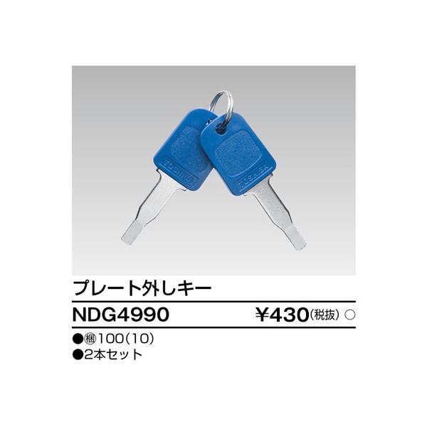 東芝ライテック NDG4990 E's配線器具 プレート外しキー