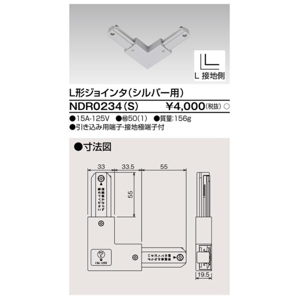 東芝ライテック NDR0234(S) ライティングレール VI形用 L形ジョインタ 極性:有 シルバー :ndr0234-s:まいどDIY 通販 東芝 L形ジョインタ VI形 引き込み用端子・接地極端子付 シルバー NDR0234S