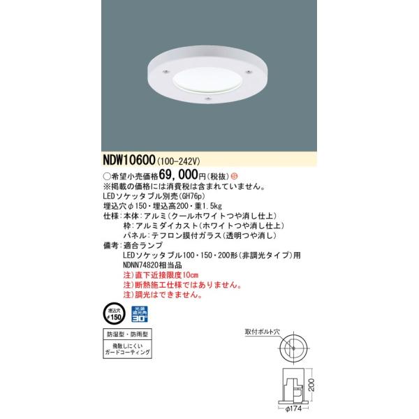 Panasonic（パナソニック） NDW10600 業務用浴室灯 LEDソケッタブル