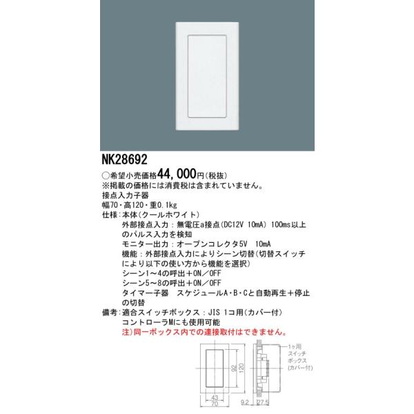 Panasonic 電設資材 パナソニック NK28692 壁埋込型 接点入力子 Panasonic 電設資材 パナソニック NK28692 壁埋込型 接点入力子