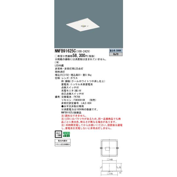 Panasonic（パナソニック） NNFB91625C 非常用照明 リニューアル用 