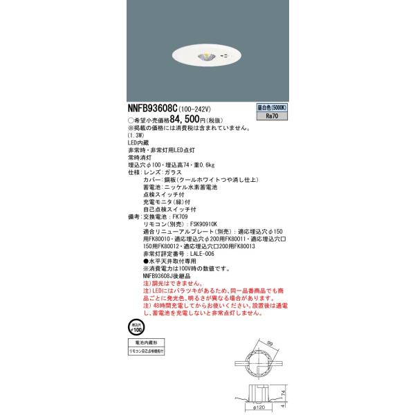 パナソニック　NNFB93608C　非常用照明 天井埋込型 LED(昼白色)  30分間タイプ・LED特高天井用(〜16m) 自己点検スイッチ付・リモコン自己点検機能付 φ100 白