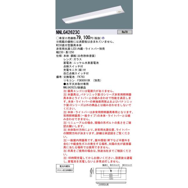 Panasonic（パナソニック） NNLG42623C 非常用照明器具 ベースライト