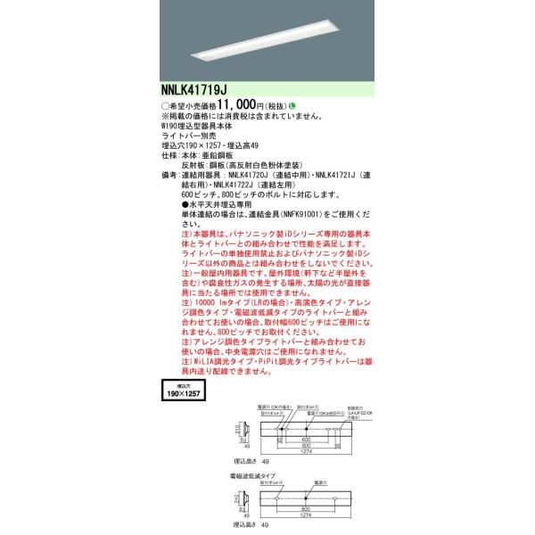 Panasonic（パナソニック） NNLK41719J 一体型LEDベースライト 器具