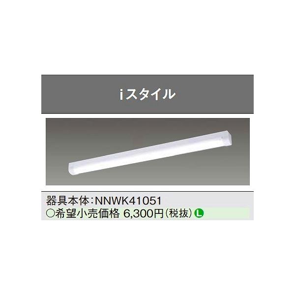 [法人限定][即納在庫有り] NNWK41051 パナソニック ※ライトバー別売 iD40形LED本体防湿・防雨iスタイル