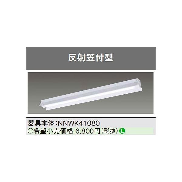 Panasonic パナソニック NNWK41080 一体型LEDベースライト 天井 Panasonic パナソニック NNWK41080 一体型LEDベースライト 天井