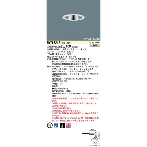 NYY63212 LEDダウンライト 温白色 埋込穴φ75 ※電源ユニットなし 【公式
