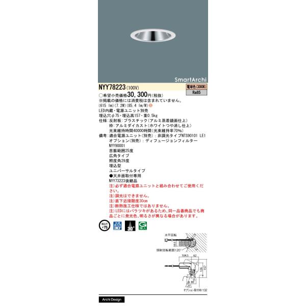 Panasonic（パナソニック） NYY78223 ユニバーサルダウンライト 埋込穴