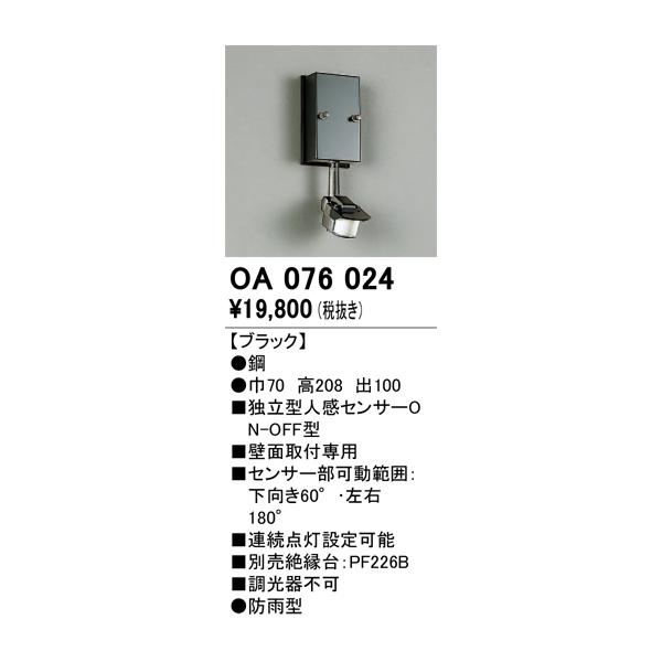 ODELIC 照明部材 オーデリック OA076024 屋外用独立型センサ 人