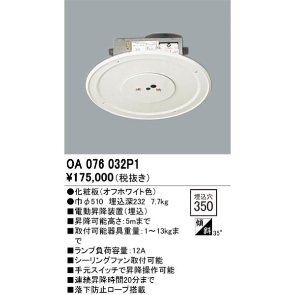ODELIC（オーデリック） OA076032P1 シャンデリア 部材 □350 電動昇降
