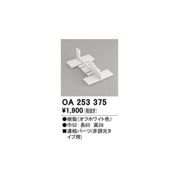 オーデリック　OA253375　間接照明 部材 連結パーツ 樹脂 オフホワイト