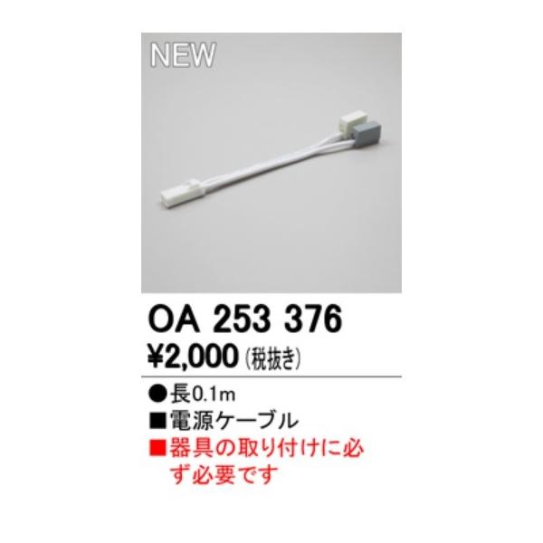 オーデリック　OA253376　間接照明 部材 電源コード 電源ケーブル 長さ0.1ｍ