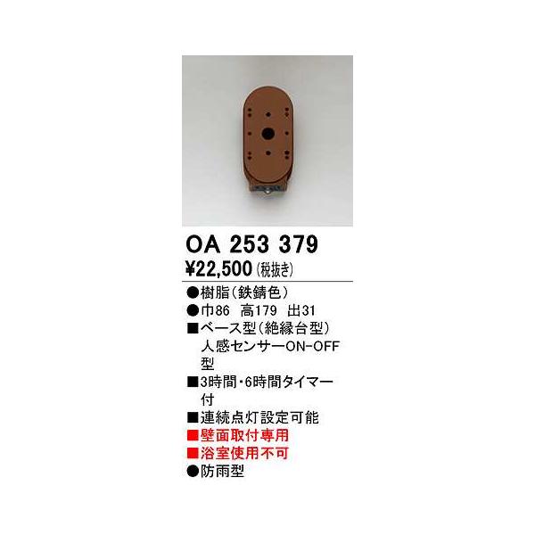 出色 オーデリック OA253287 部材 屋外用 アタッチメント型センサ 人感センサモード切替型 防雨型 壁面取付専用 ブラック 
