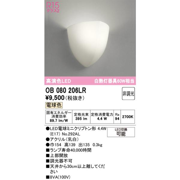 オーデリック　OB080206LR　ブラケットライト 非調光 LEDランプ 電球色カテゴリ：照明器具 ブラケットライトメーカー：オーデリック ODELIC型番：ob080206lr参考商品:OB080206LD※画像はイメージです。代表写真...