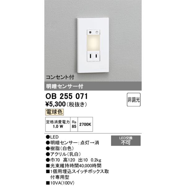 【数量限定特価】オーデリック　OB255071　フットライト 非調光 LED一体型 電球色 明暗センサー付 コンセント付 ホワイトカテゴリ：照明器具 フットライトメーカー：オーデリック ODELIC型番：ob255071※画像はイメージです...