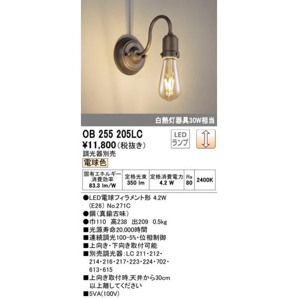 オーデリック OB255205LC(ランプ別梱) ブラケットライト LEDランプ 連続調光 電球色 調光器別売 真鍮古味  :ob255205lc:まいどDIY 通販 