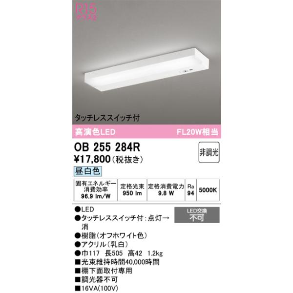 オーデリック　OB255284R　キッチンライト 非調光 LED一体型 昼白色 タッチレススイッチ付