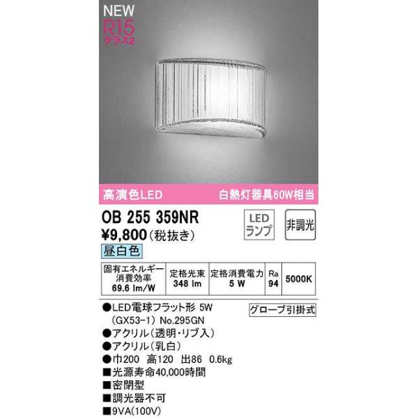 オーデリック　OB255359NR(ランプ別梱)　ブラケットライト 非調光 LEDランプ 昼白色※画像はイメージです。代表写真の場合があります。カテゴリ：照明器具 ブラケットライトメーカー：オーデリック ODELIC型番：ob255359n...