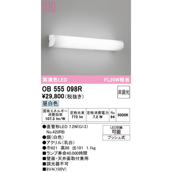 オーデリック　OB555098R　ブラケットライト 非調光 LEDランプ 直管形LED 昼白色カテゴリ：照明器具 ブラケットライトメーカー：オーデリック ODELIC型番：ob555098r参考商品:OB255098※画像はイメージです。代...