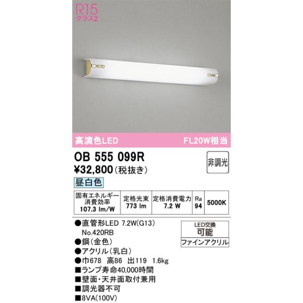 ODELIC（オーデリック） OB555099R ブラケットライト 非調光 LEDランプ