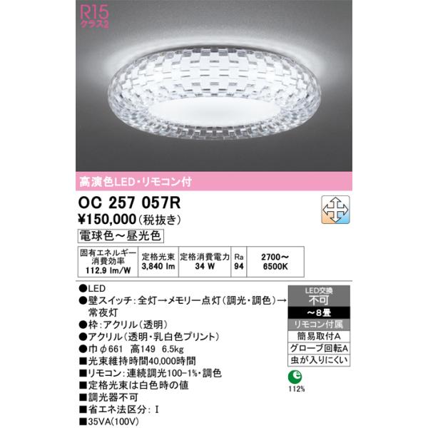 ODELIC（オーデリック） [メーカー在庫限り]オーデリック OC257057R 