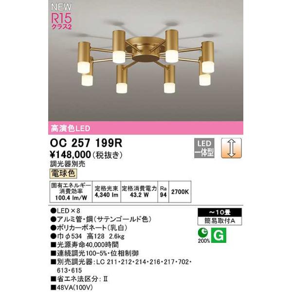 オーデリック　OC257199R　シャンデリア 10畳 調光 調光器別売 LED一体型 電球色 サテンゴールド