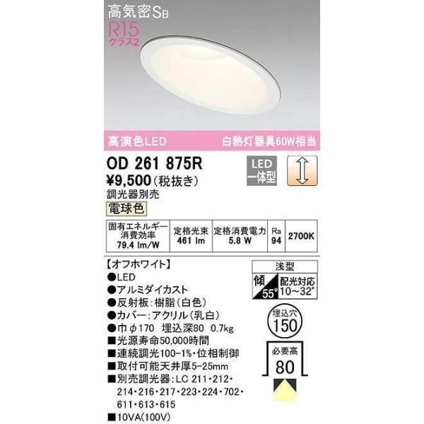 �I�[�f���b�N�@OD261875R�@�_�E�����C�g �X�ΓV��p LED��̌^ ���� ������ʔ� �d���F ���C��SB ��������150 �I�t�z���C�g