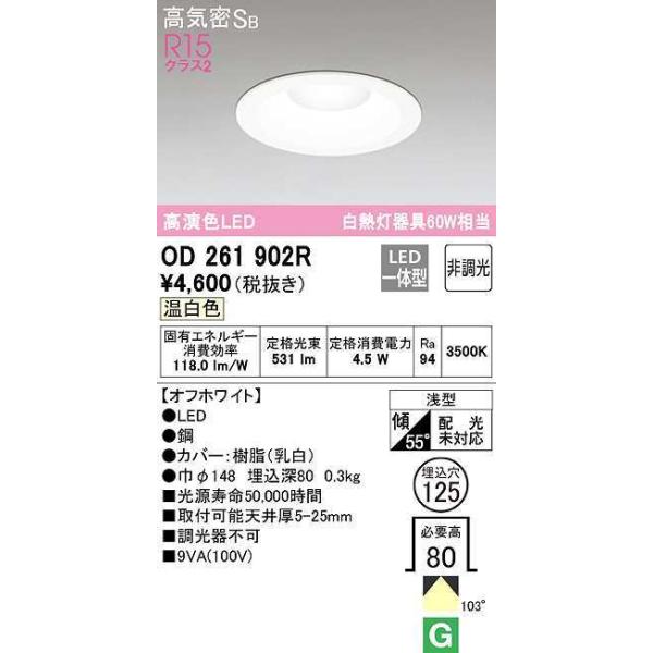 オーデリック オーデリック ダウンライト OD261902R 温白色 高演色LED