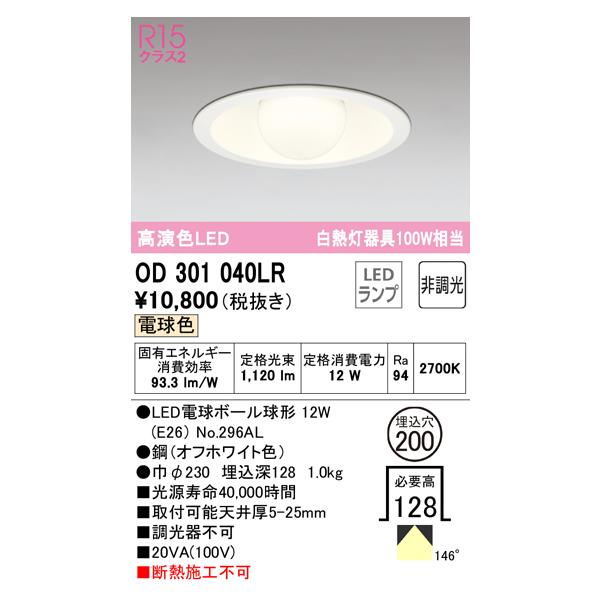 オーデリック　ホワイトダウンライト 10個セット ODELIC（オーデリック） OD301040LR(ランプ別梱) ダウンライト φ200 非