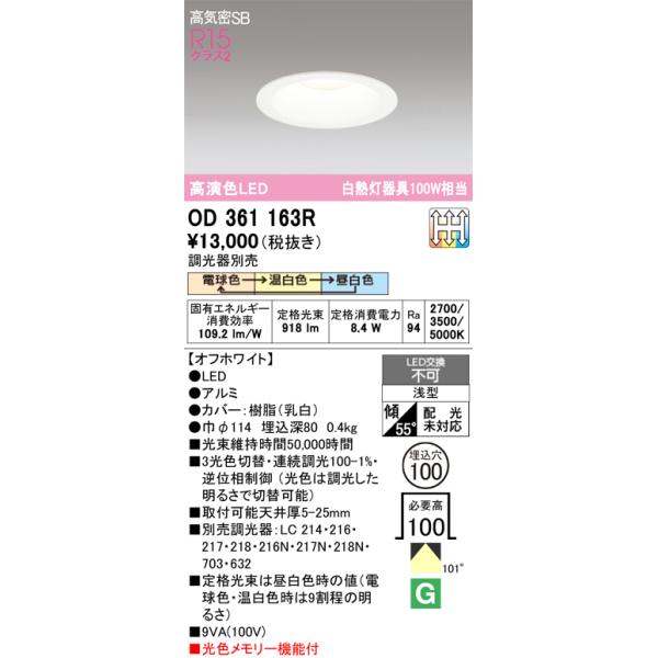 ODELIC OD361163R φ100 100W相当 光色切替 調光 8個 ODELIC（オーデリック） OD361163R ダウンライト LED一体型 3光色切替
