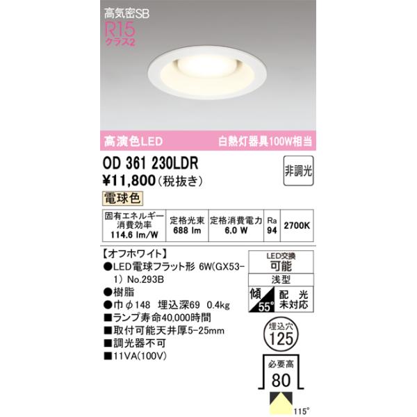 オーデリック　OD361230# SB形 埋込穴φ125 ODELIC（オーデリック） OD361230LDR(ランプ別梱) ダウンライト LED