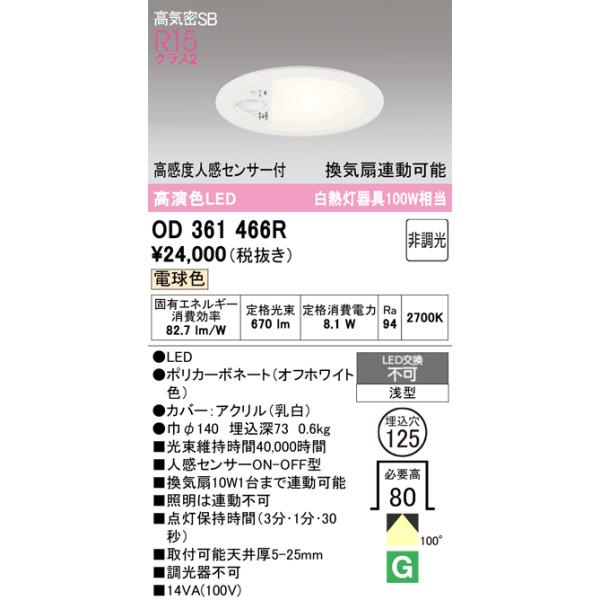 ODELIC（オーデリック） OD361466R ダウンライト φ125 非調光 LED一