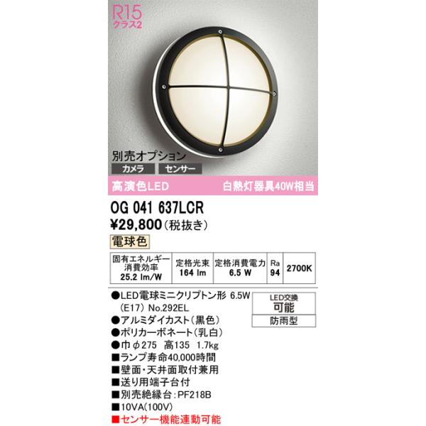 オーデリック　OG041637LCR(ランプ別梱)　エクステリア ポーチライト LEDランプ 電球色 防雨型 ブラック