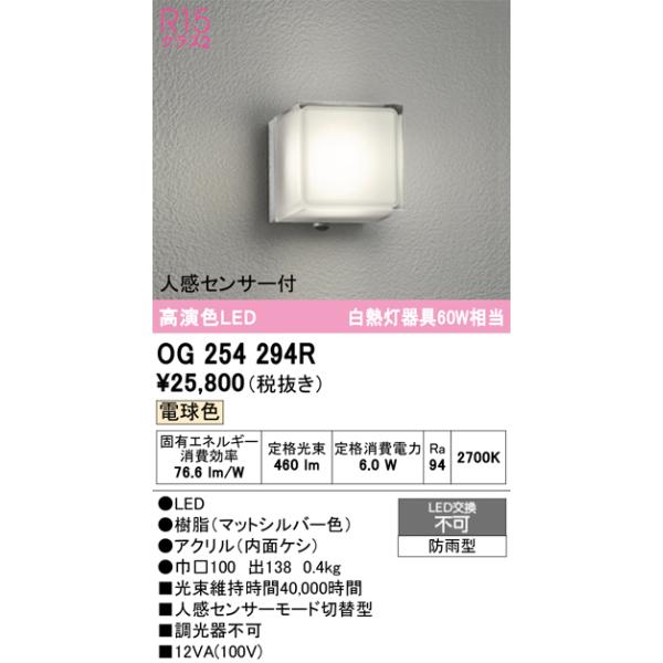 オーデリック　OG254294R　エクステリア ポーチライト LED一体型 電球色 人感センサー付 防雨型 マットシルバー