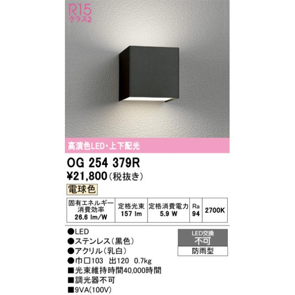 オーデリック　OG254379R　エクステリア ポーチライト LED一体型 電球色 上下配光 防雨型 ブラック