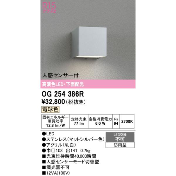 オーデリック　OG254386R　エクステリア ポーチライト LED一体型 電球色 下面配光 人感センサー付 防雨型 マットシルバー