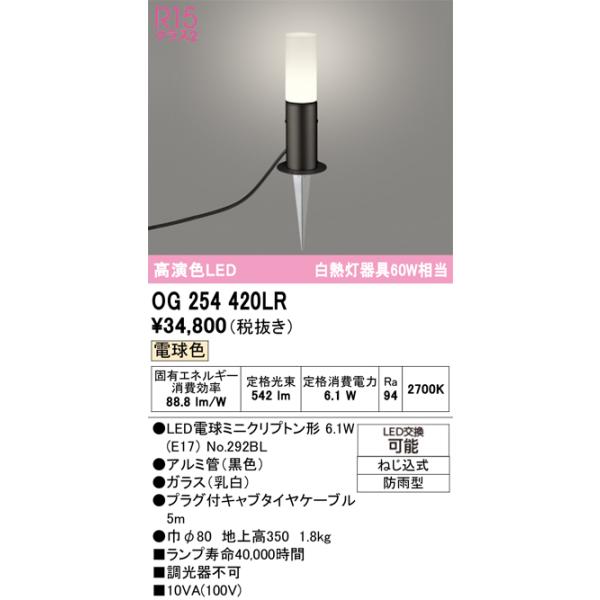 オーデリック　OG254420LR　エクステリア ガーデンライト LEDランプ 電球色 防雨型 ブラックカテゴリ：照明器具 エクステリア ガーデンライトメーカー：オーデリック ODELIC型番：og254420lr参考商品:OG254420...