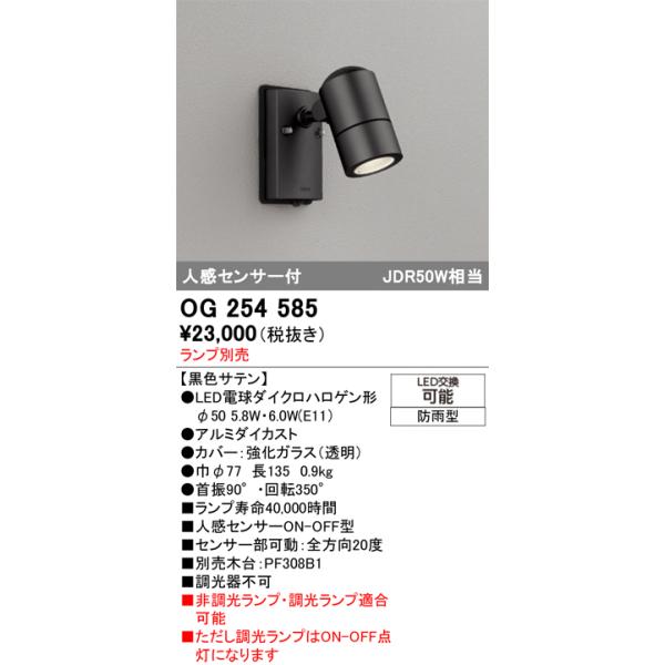 ODELIC（オーデリック） OG254585 エクステリアスポットライト LED 人