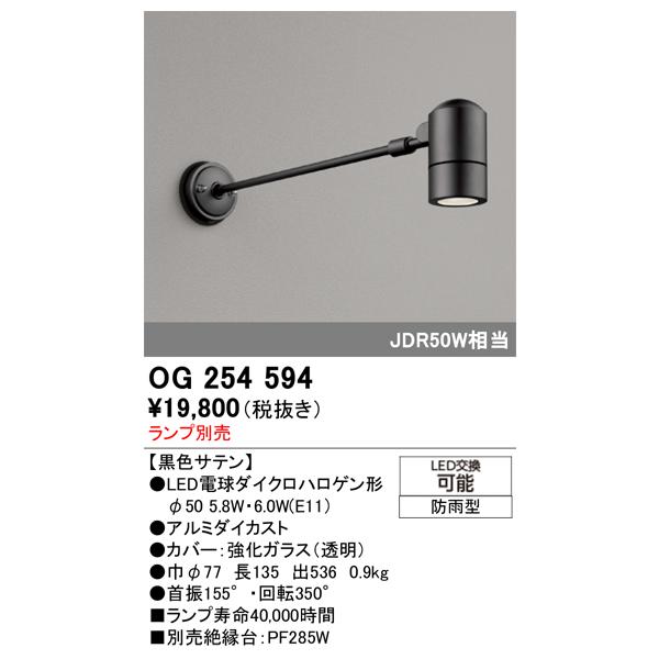ODELIC（オーデリック） OG254594 エクステリアスポットライト LED 防
