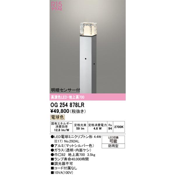 オーデリック　OG254878LR(ランプ別梱)　エクステリア ガーデンライト 地上高700 LEDランプ 電球色 明暗センサー付 防雨型 マットシルバー