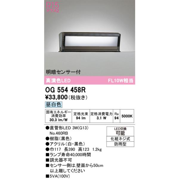 オーデリック　OG554458R　エクステリア 門柱灯 LEDランプ 直管形LED 昼白色 明暗センサー付 防雨型 ブラック