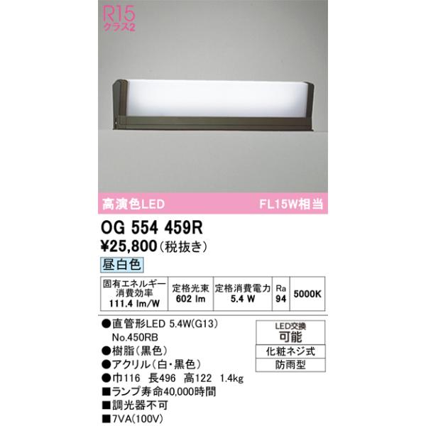 オーデリック　OG554459R　エクステリア 門柱灯 LEDランプ 直管形LED 昼白色 防雨型 ブラック