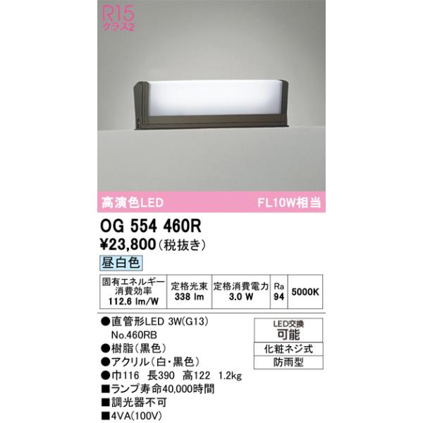 オーデリック　OG554460R　エクステリア 門柱灯 LEDランプ 直管形LED 昼白色 防雨型 ブラック